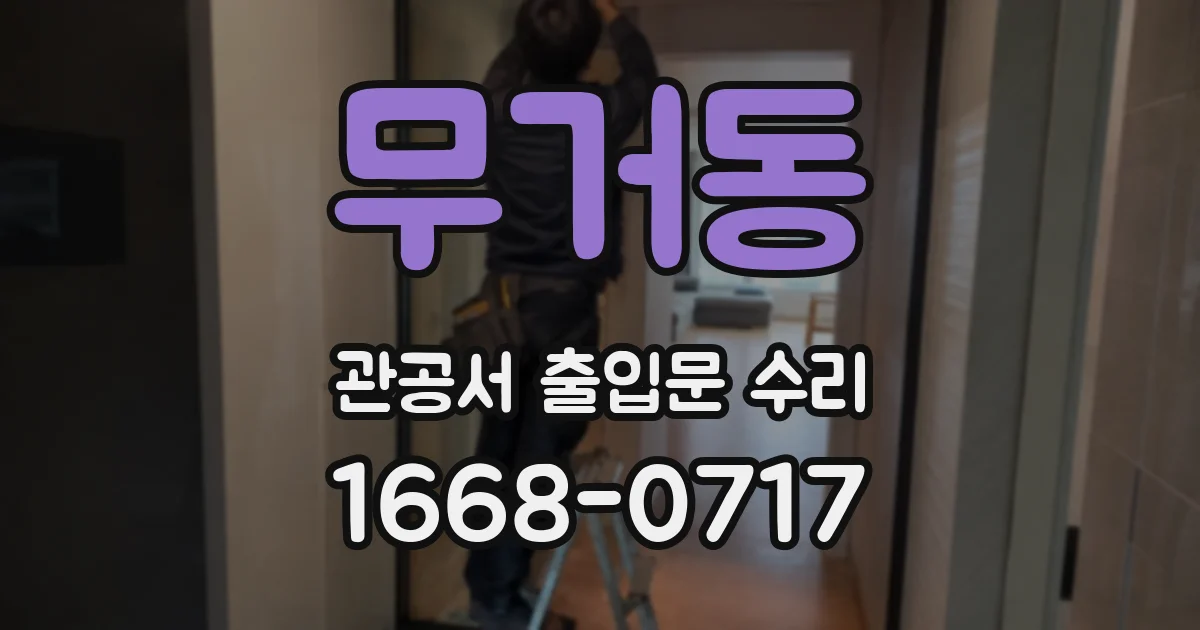 무거동 관공서 출입문 수리