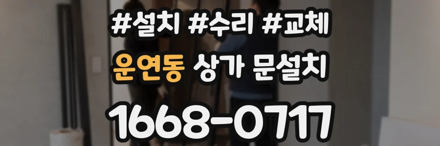 운연동 상가 문설치