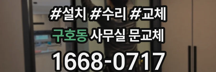 구호동 사무실 문교체