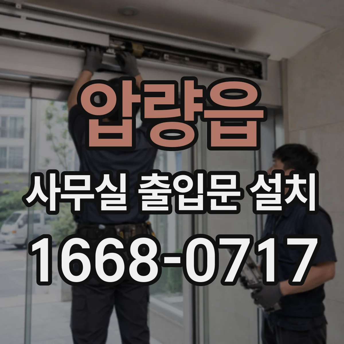 압량읍 사무실 출입문 설치