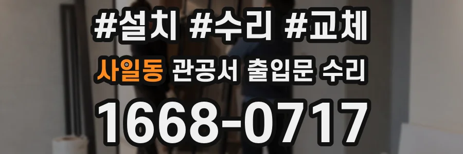 사일동 관공서 출입문 수리