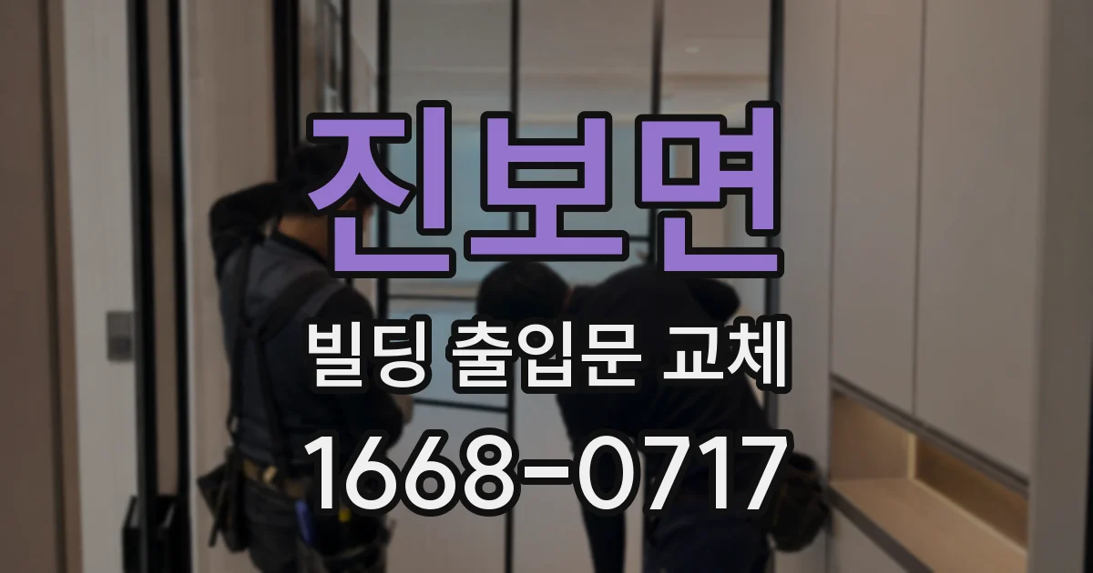 진보면 빌딩 출입문 교체