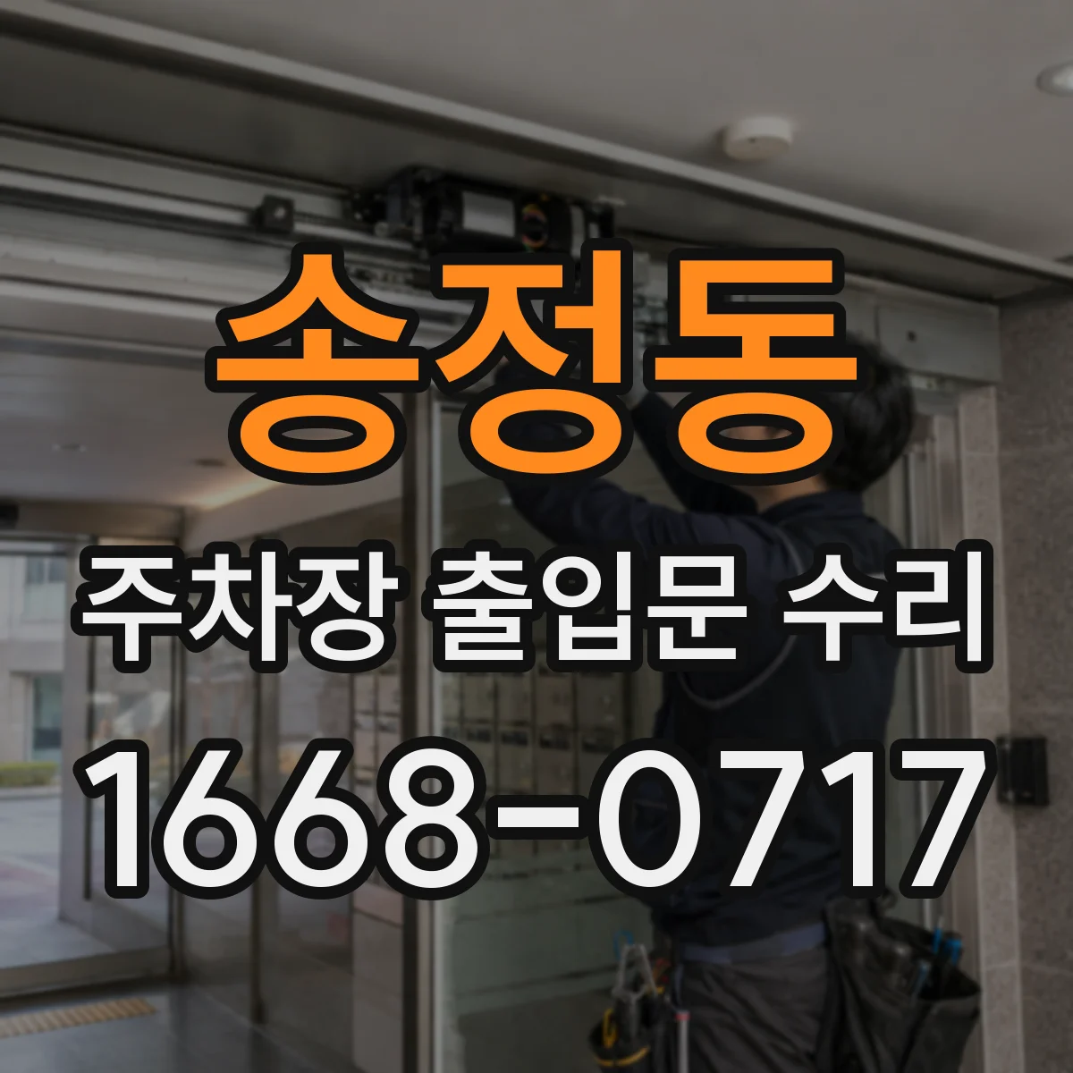송정동 주차장 출입문 수리