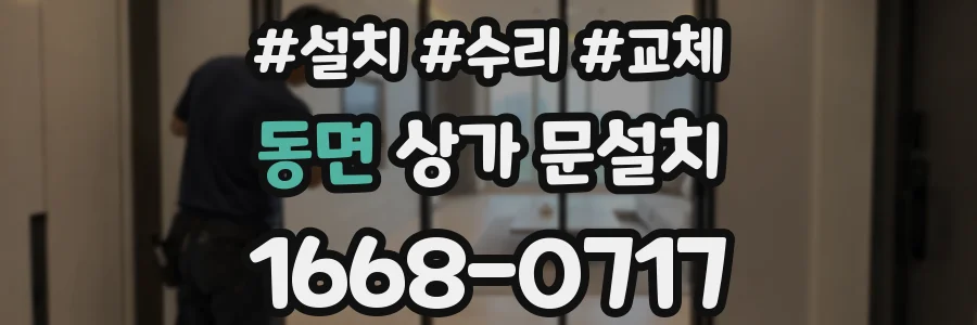 동면 상가 문설치