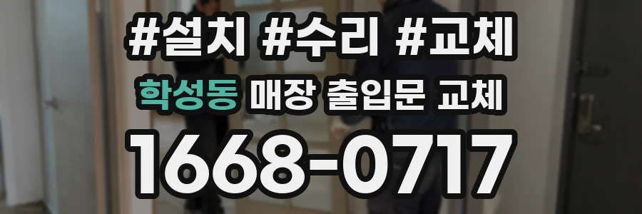 학성동 매장 출입문 교체
