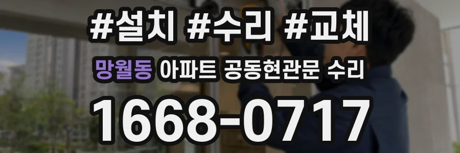 망월동 아파트 공동현관문 수리