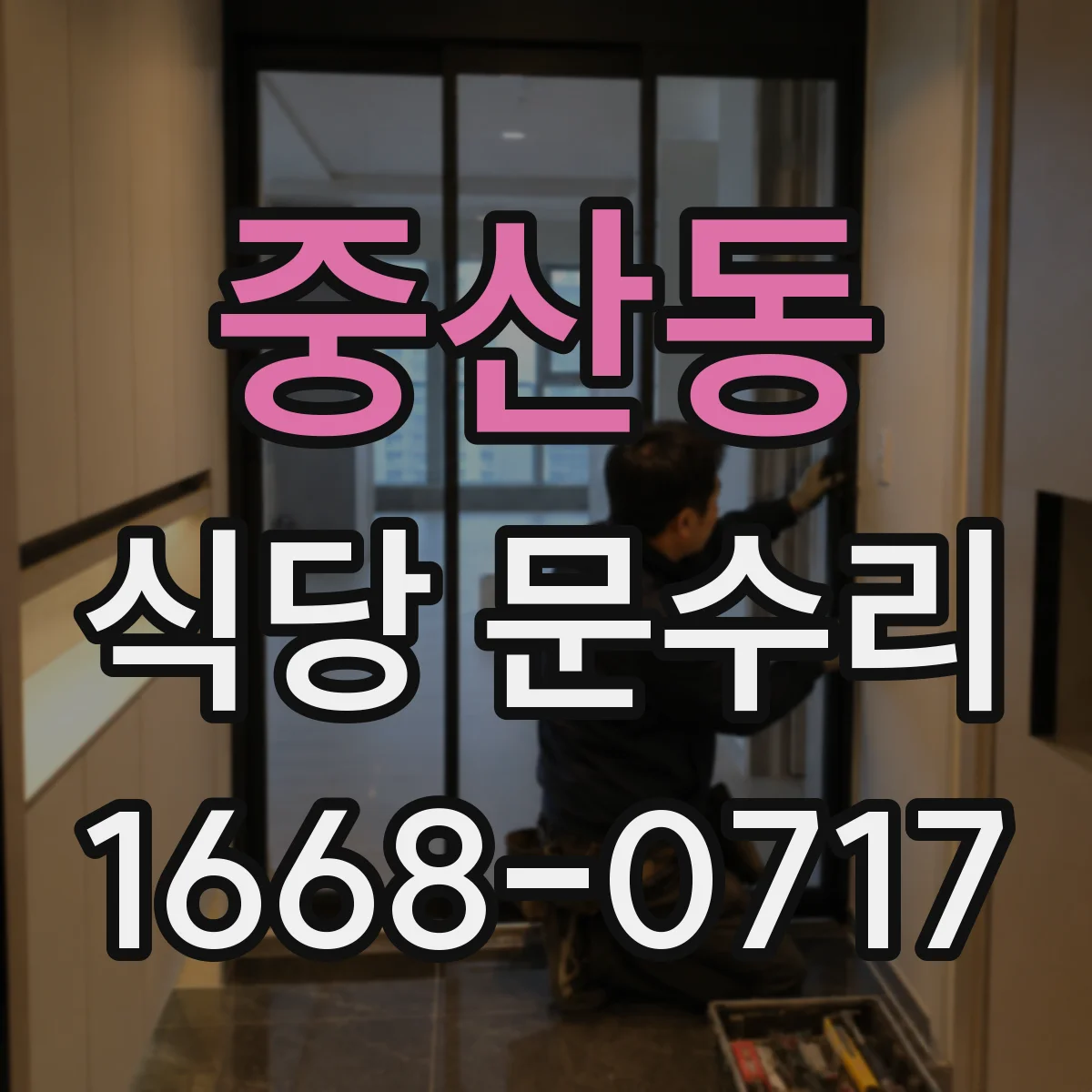 중산동 식당 문수리