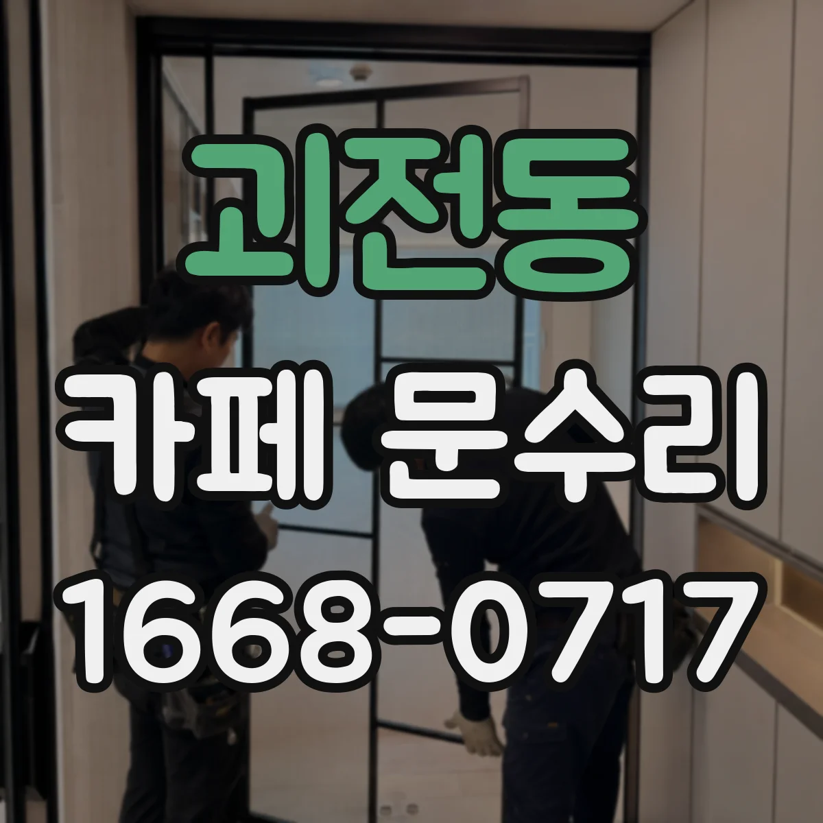 괴전동 카페 문수리