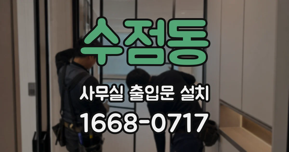 수점동 사무실 출입문 설치