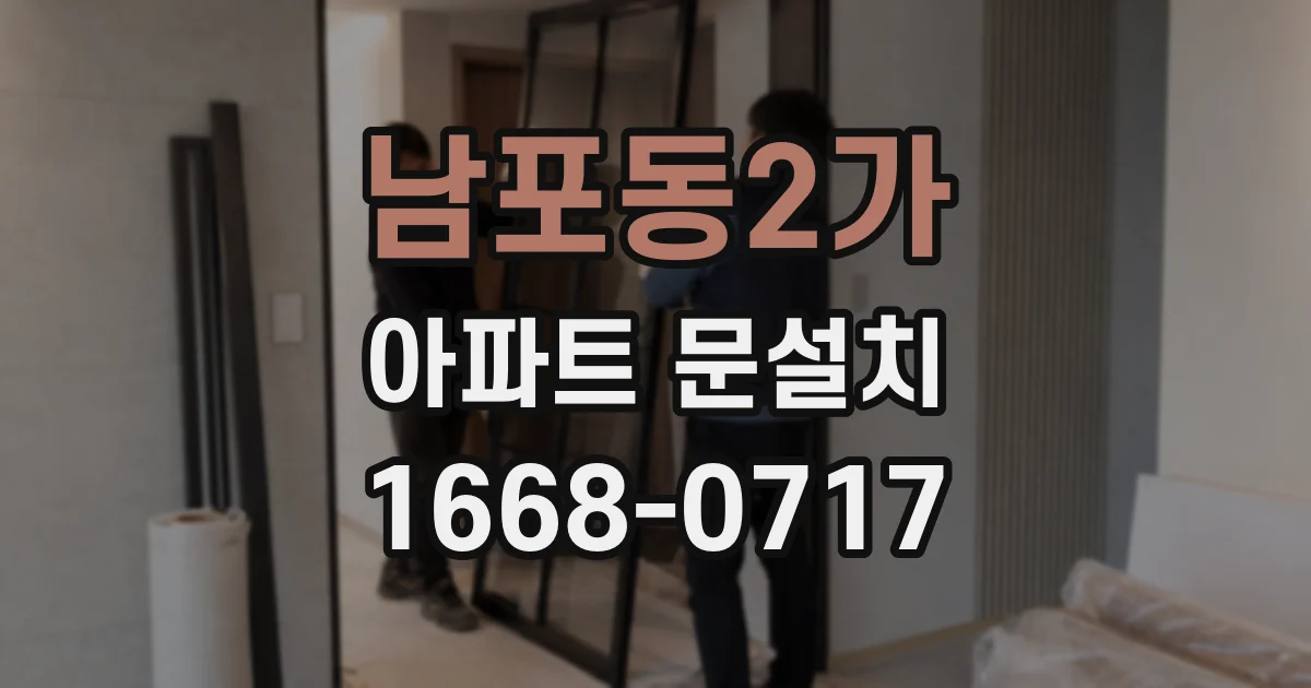 남포동2가 아파트 문설치