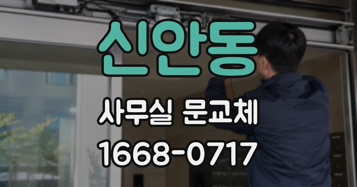 신안동 사무실 문교체