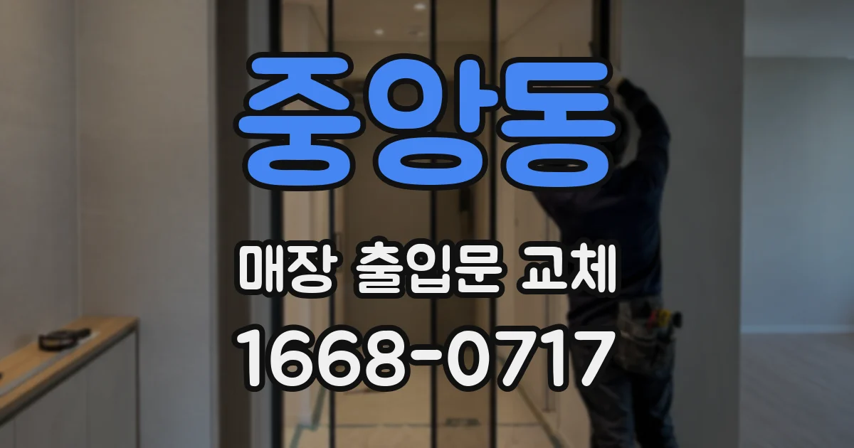 중앙동 매장 출입문 교체