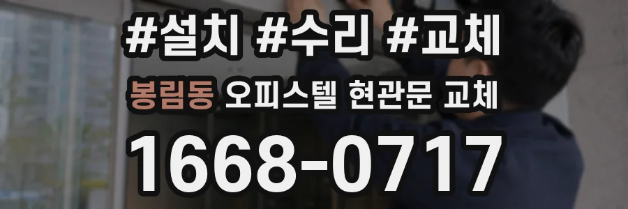 봉림동 오피스텔 현관문 교체