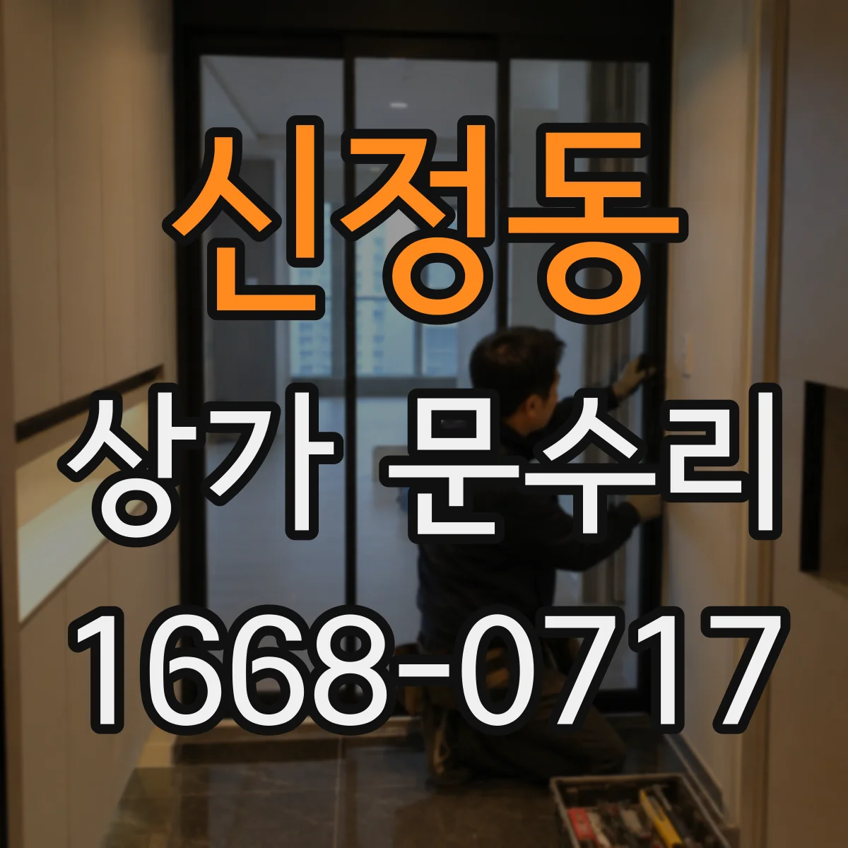 신정동 상가 문수리