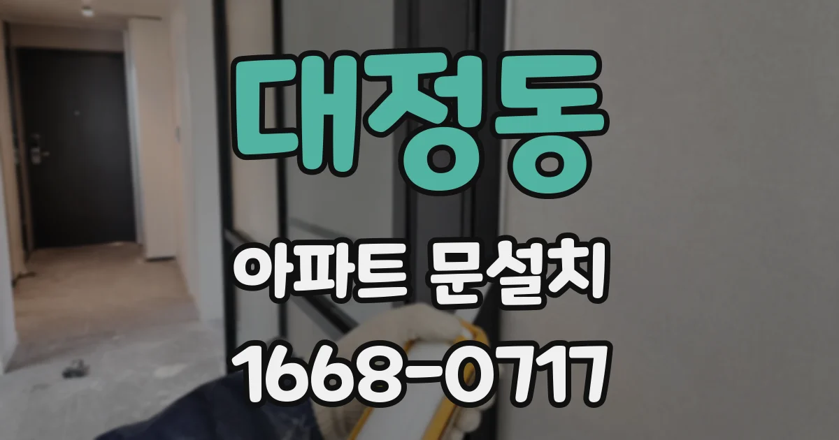 대정동 아파트 문설치