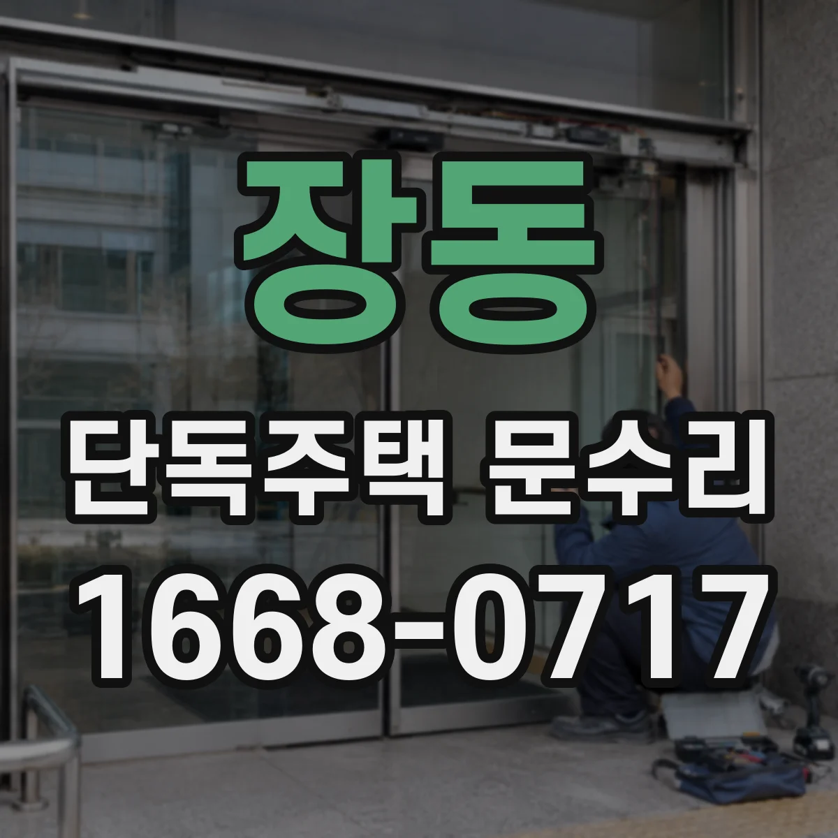 장동 단독주택 문수리