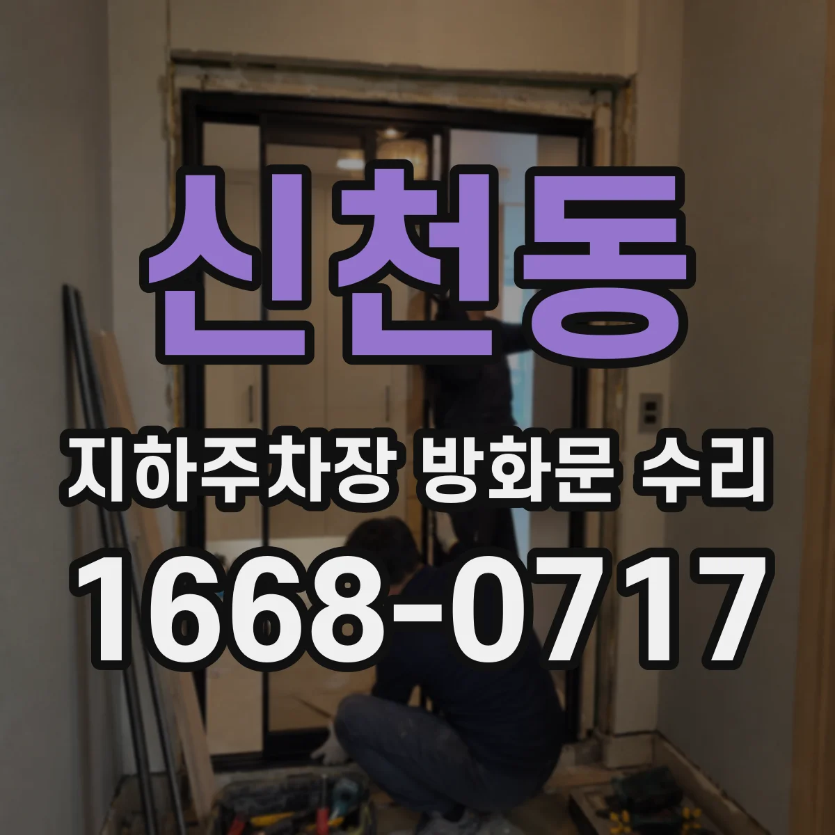 신천동 지하주차장 방화문 수리