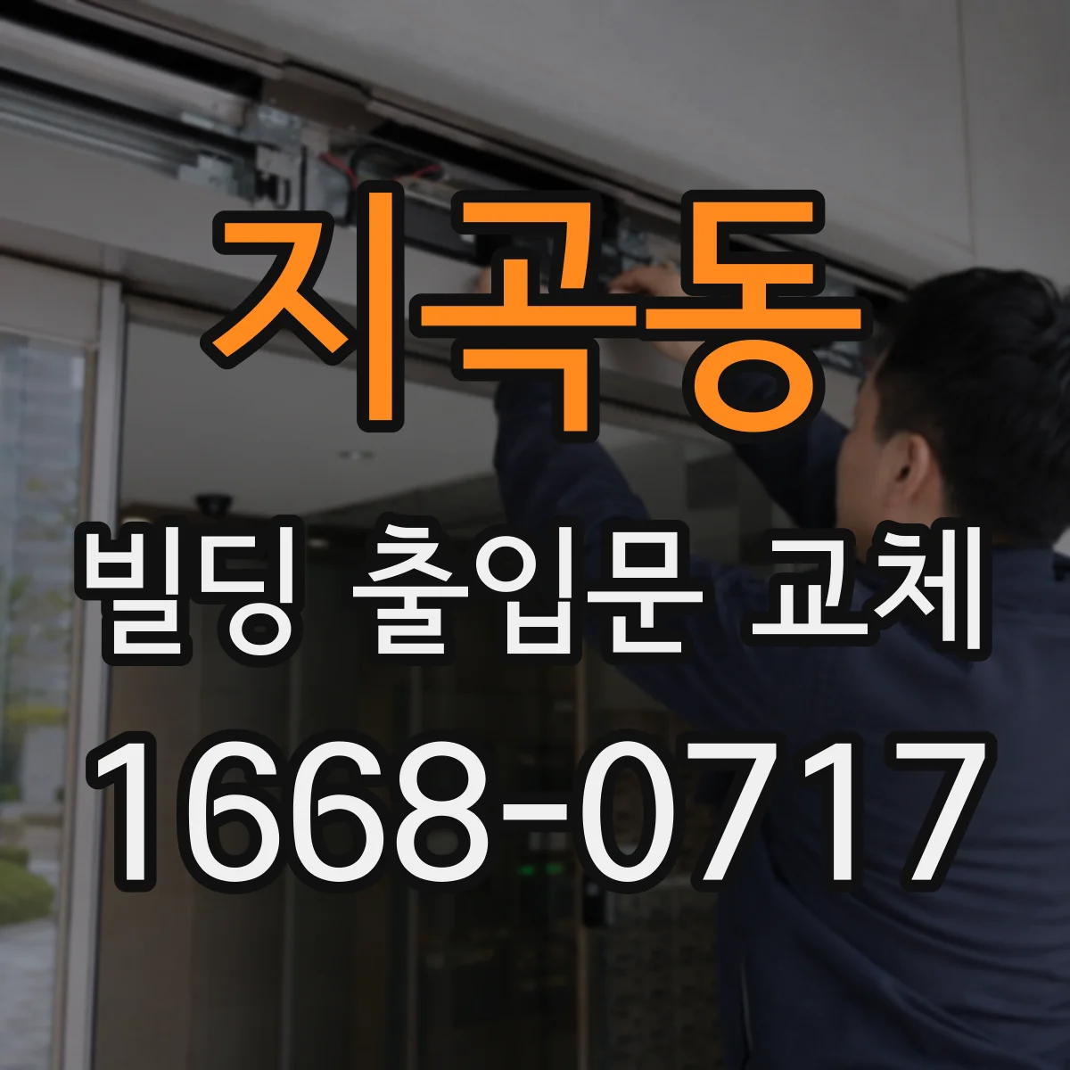 지곡동 빌딩 출입문 교체