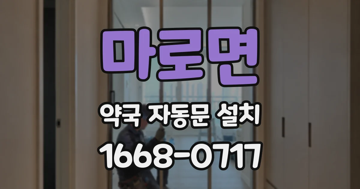 마로면 약국 자동문 설치