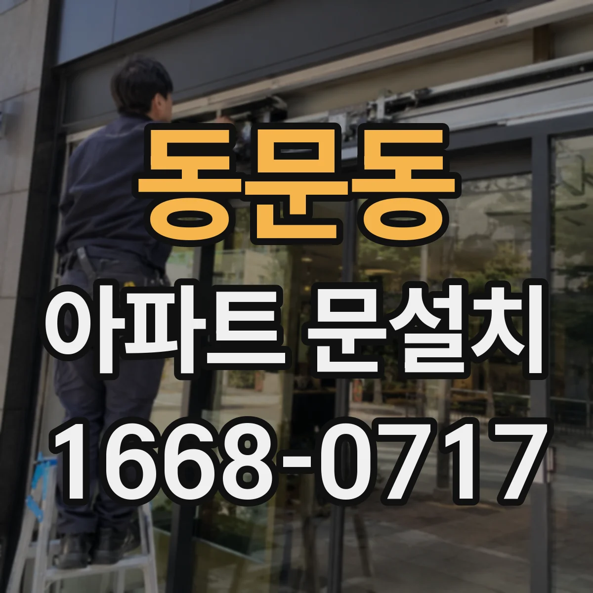 동문동 아파트 문설치
