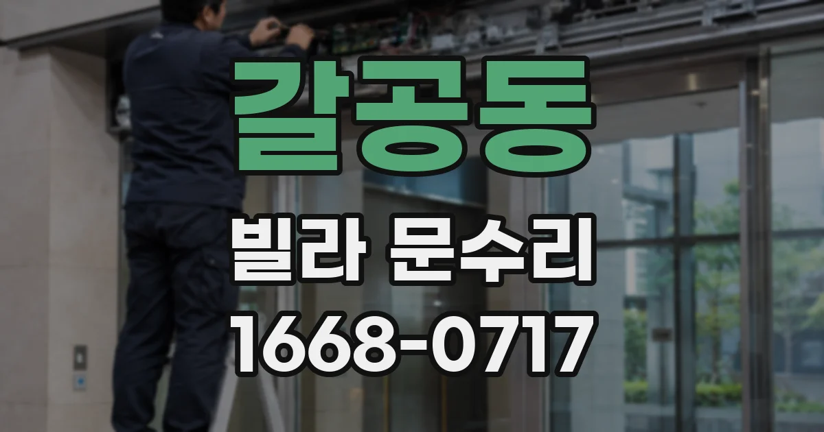 갈공동 빌라 문수리
