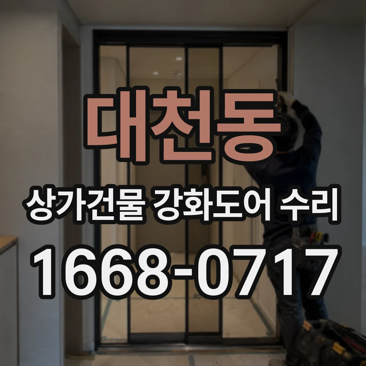 대천동 상가건물 강화도어 수리