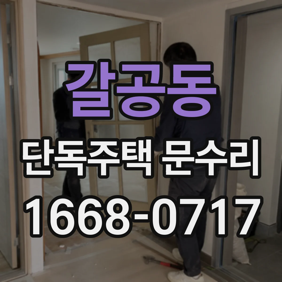 갈공동 단독주택 문수리