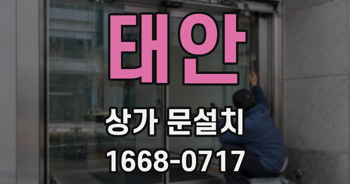 태안 상가 문설치