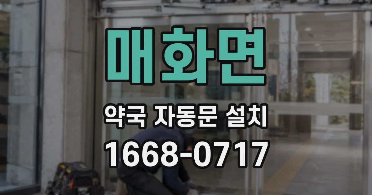 매화면 약국 자동문 설치
