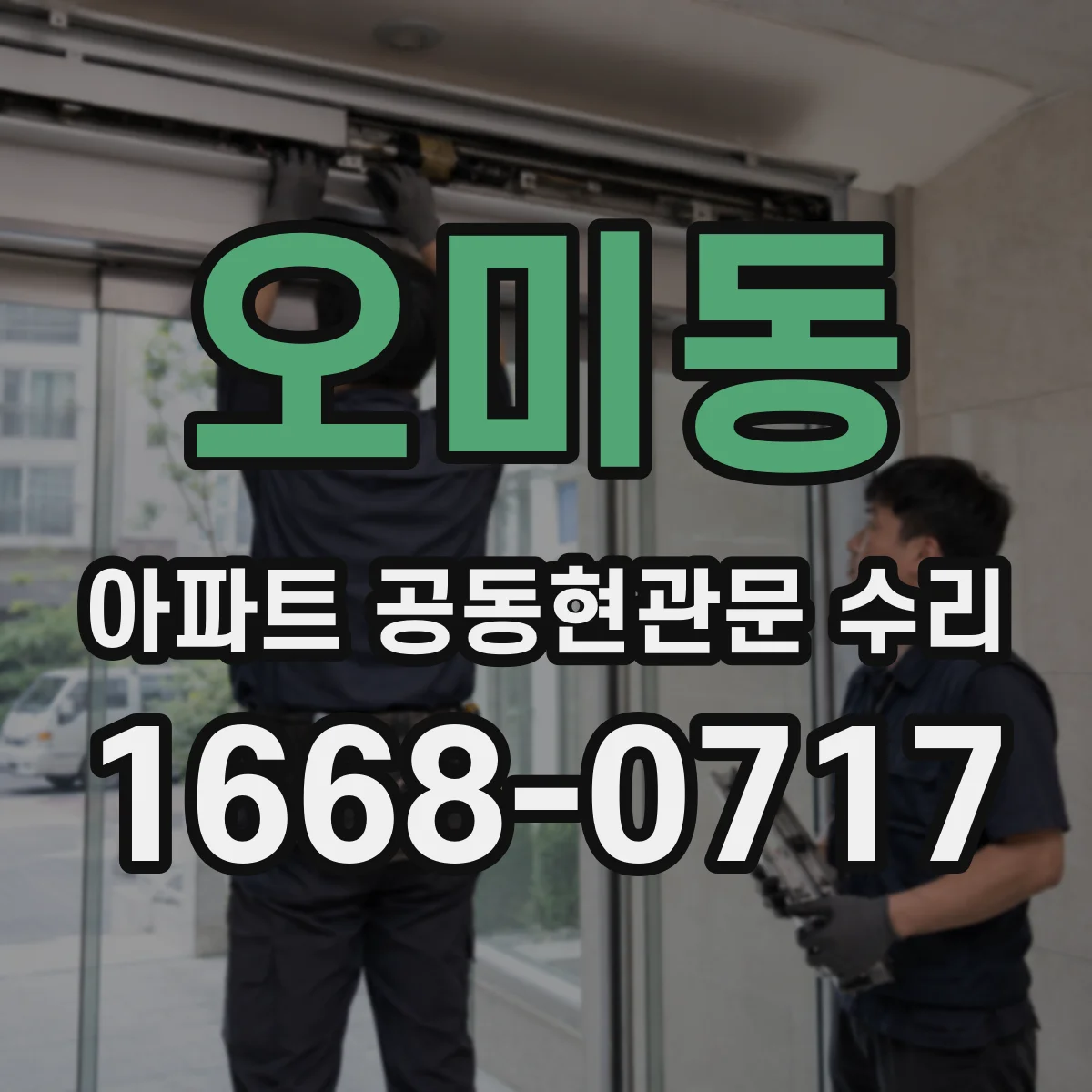 오미동 아파트 공동현관문 수리