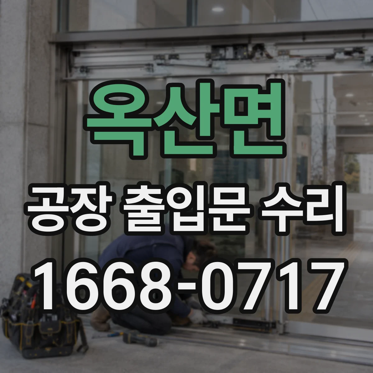 옥산면 공장 출입문 수리