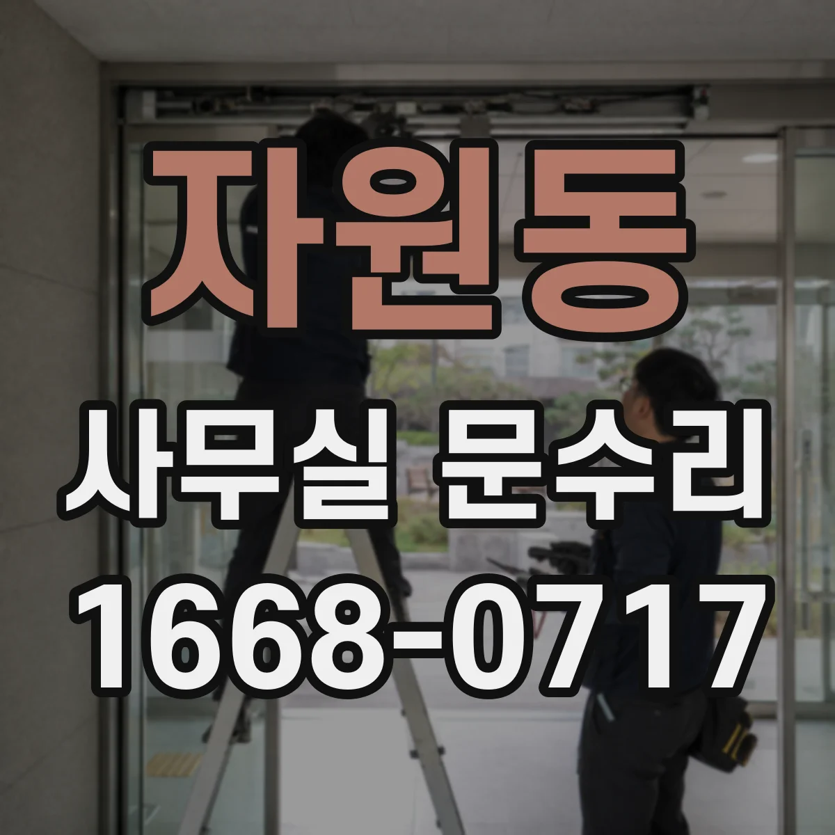 자원동 사무실 문수리