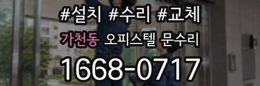 가천동 오피스텔 문수리