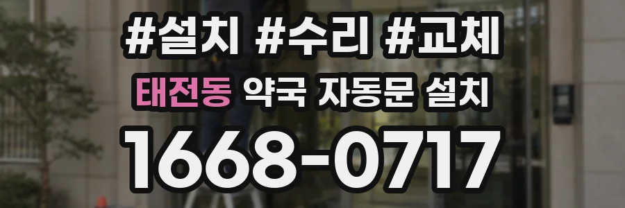 태전동 약국 자동문 설치