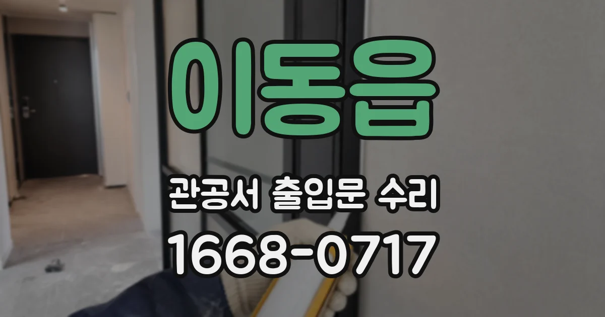 이동읍 관공서 출입문 수리