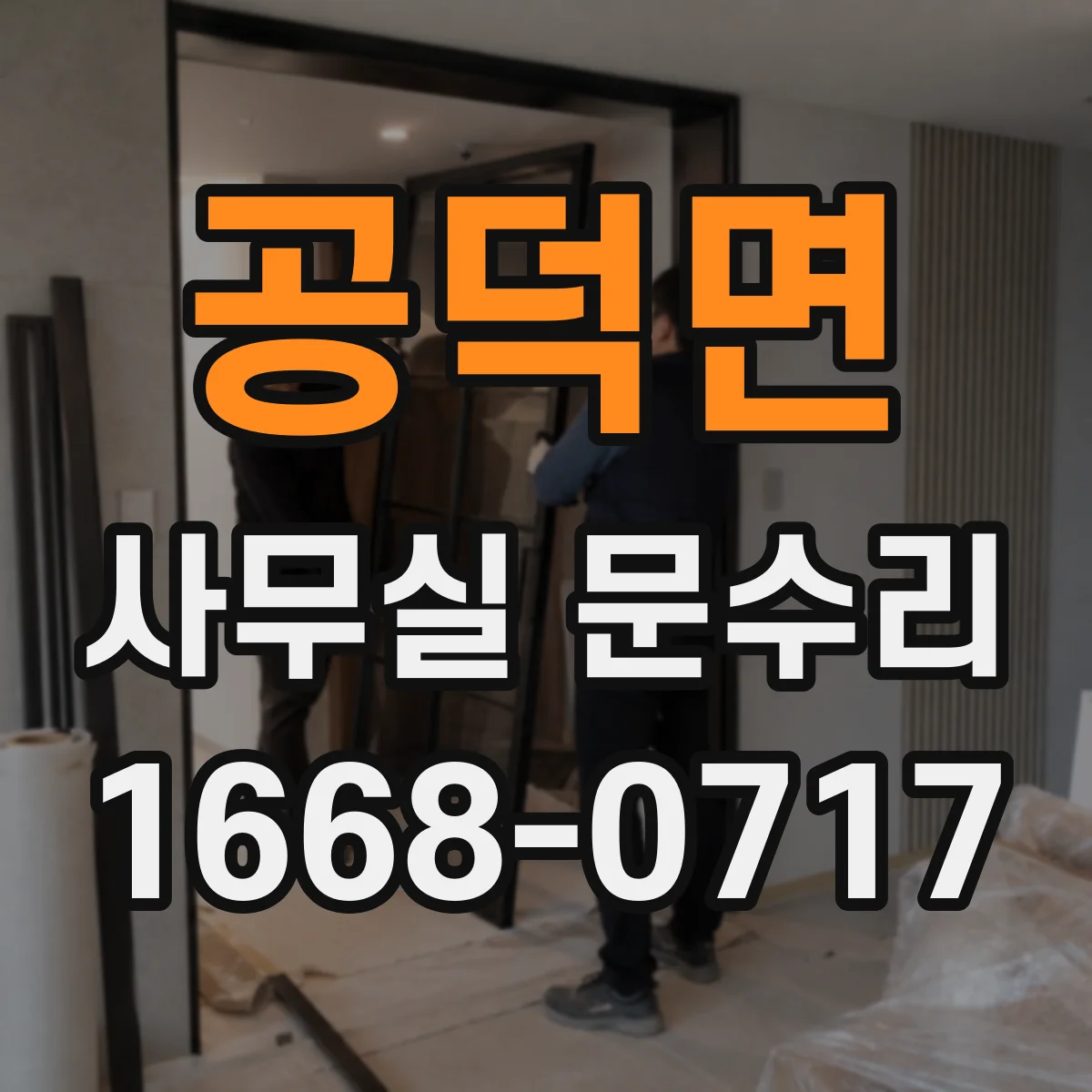 공덕면 사무실 문수리 방음문 주변 벽체 틈새가 만드는 성능 저하 원인
