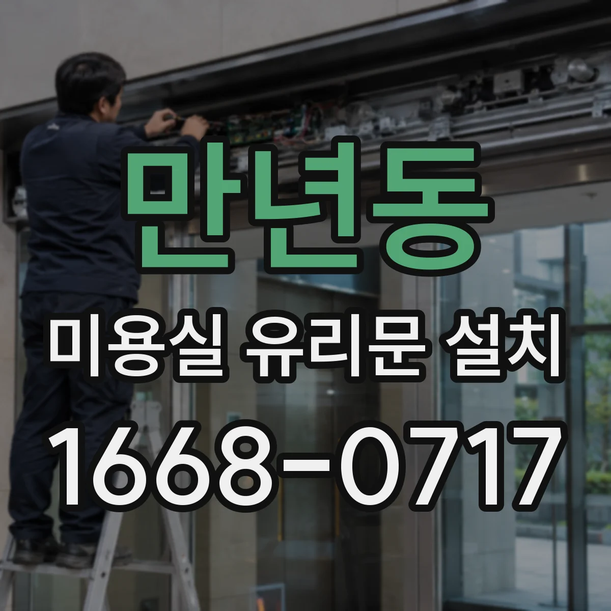 만년동 미용실 유리문 설치