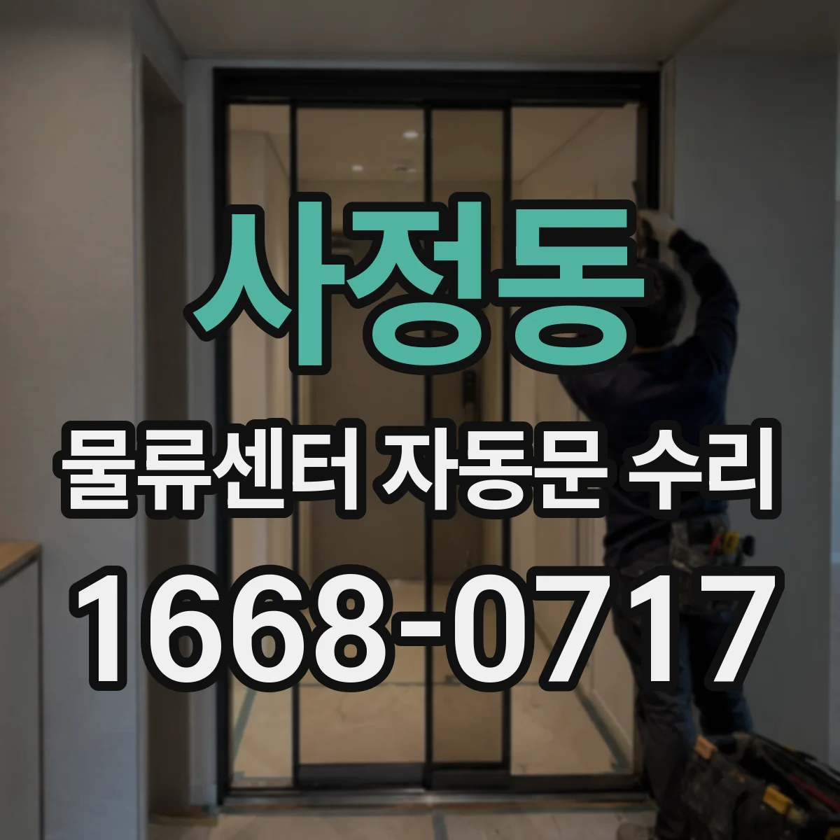 사정동 물류센터 자동문 수리