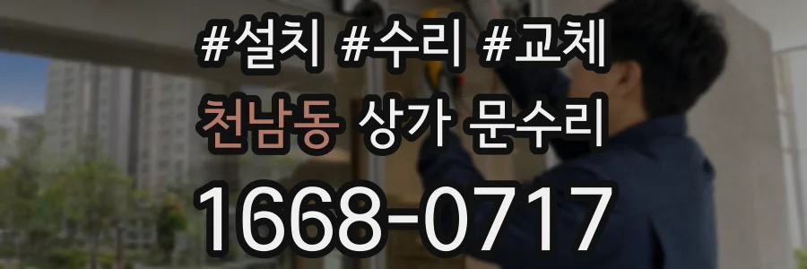 천남동 상가 문수리