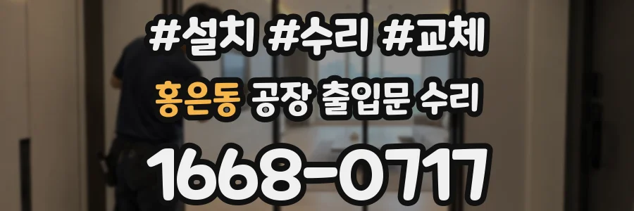 홍은동 공장 출입문 수리