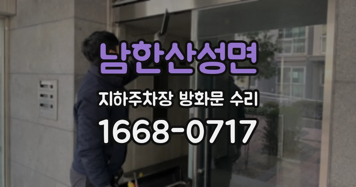 남한산성면 지하주차장 방화문 수리