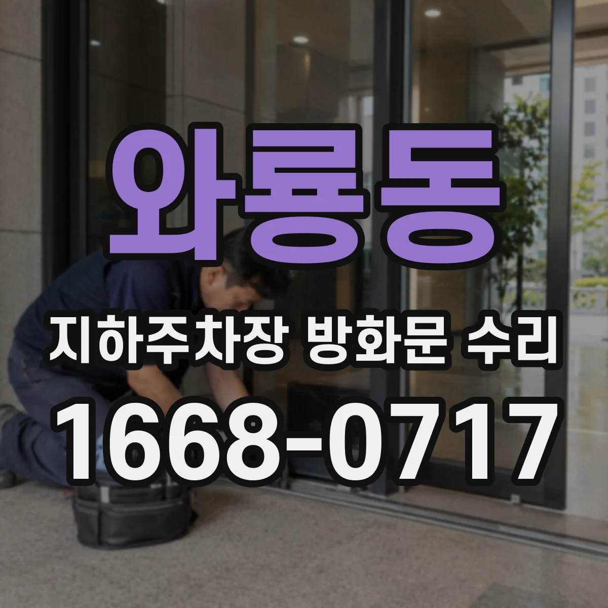 와룡동 지하주차장 방화문 수리