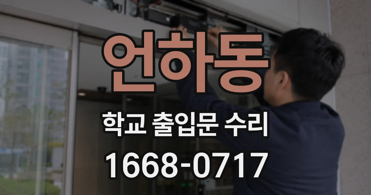 언하동 학교 출입문 수리