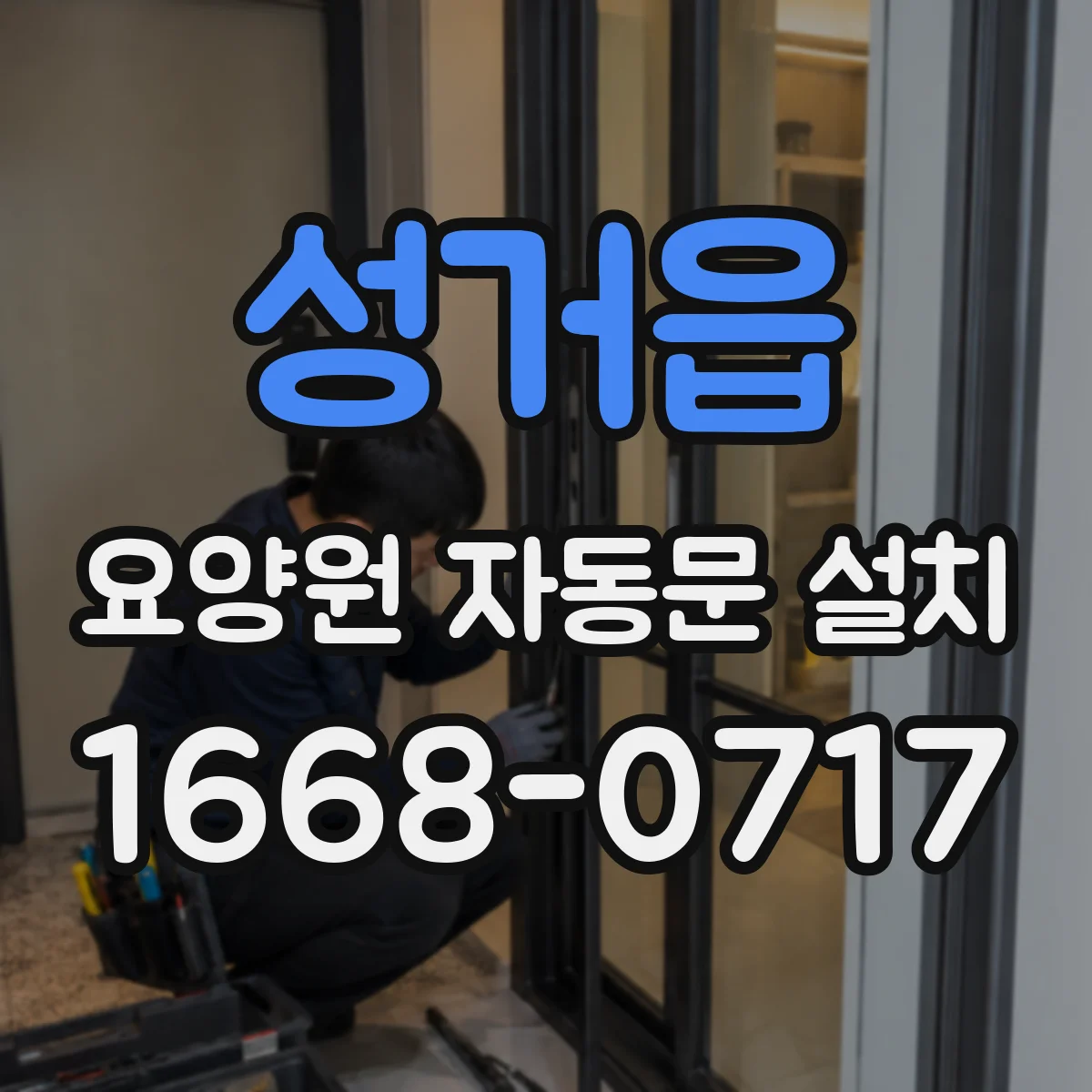 성거읍 요양원 자동문 설치