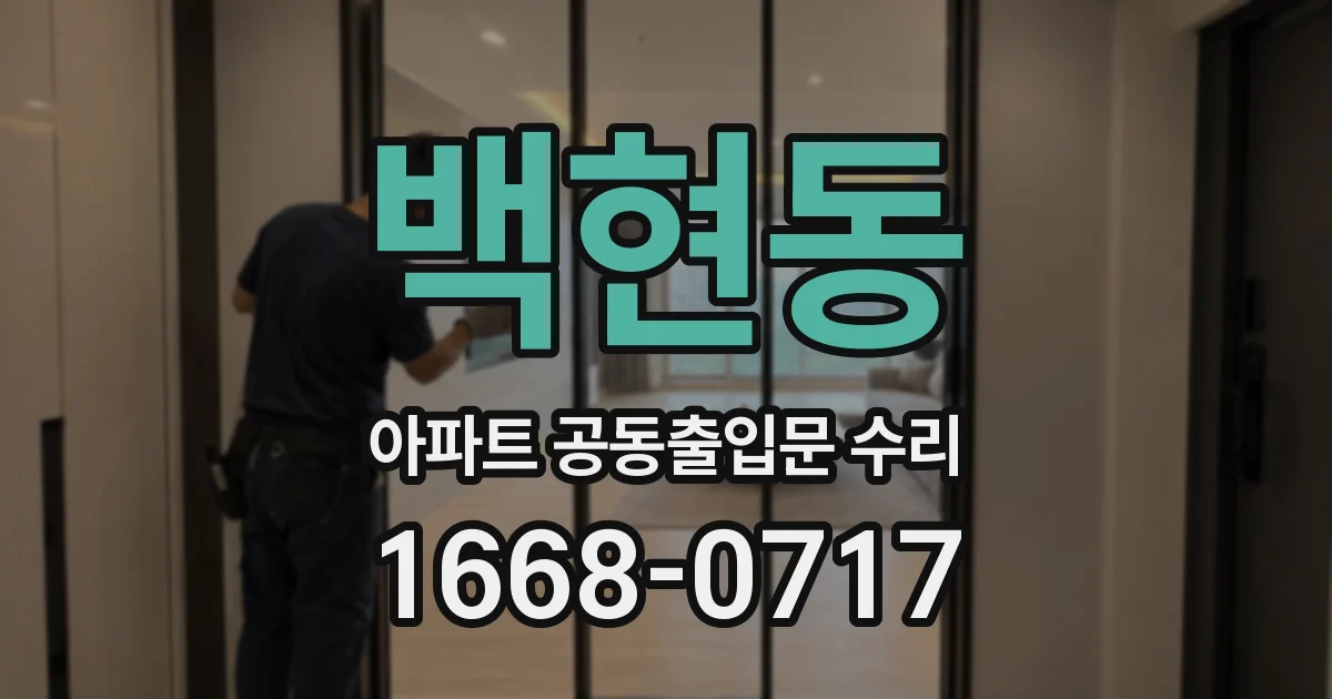 백현동 아파트 공동출입문 수리