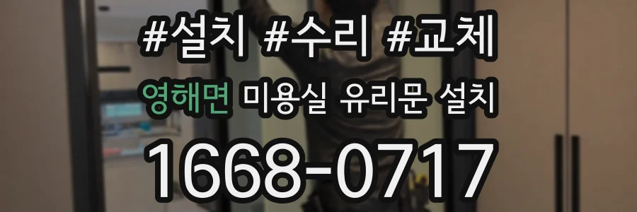 영해면 미용실 유리문 설치
