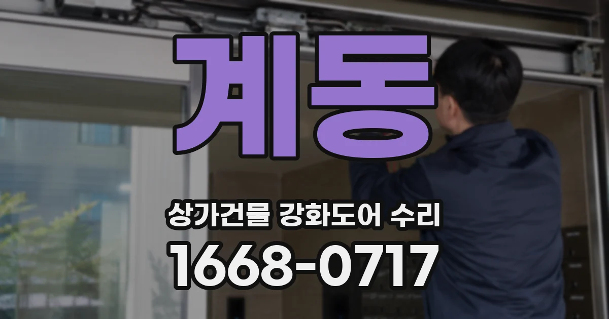 계동 상가건물 강화도어 수리