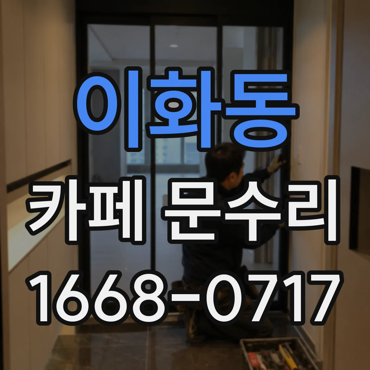 이화동 카페 문수리