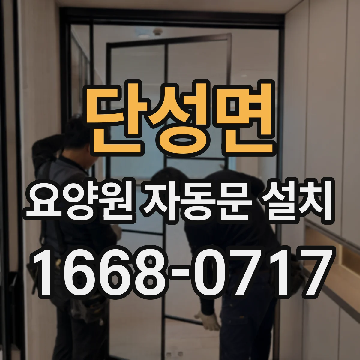 단성면 요양원 자동문 설치