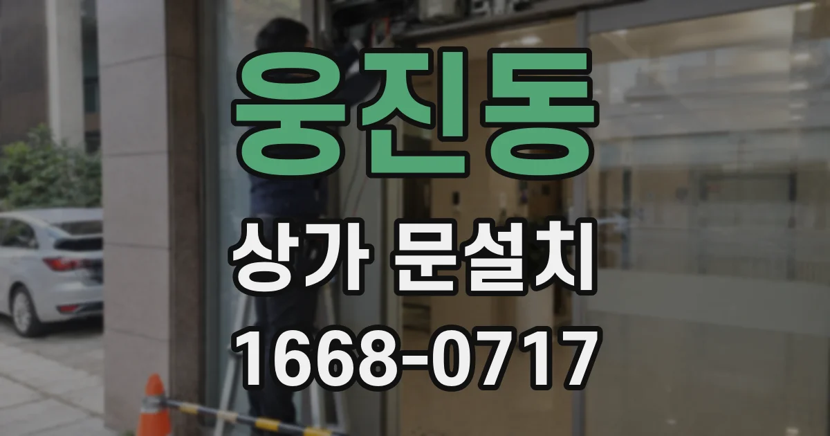 웅진동 상가 문설치